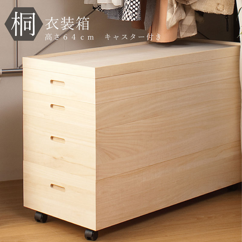 桐衣装箱 高さ64cm キャスター付き 収納ケース 衣装ケース HI-0036