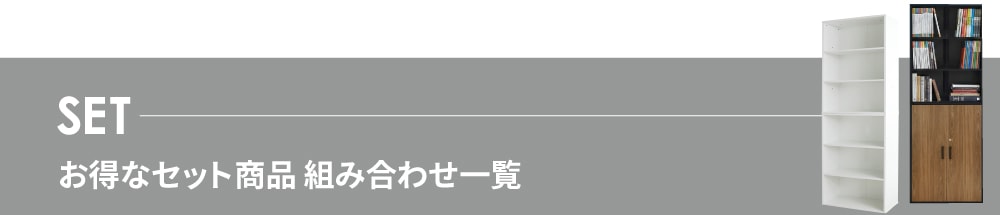 Easembly8040収納庫セット