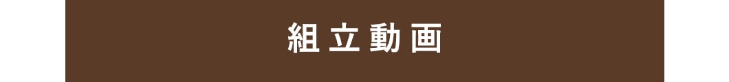 組み立て動画