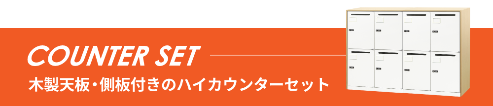 Easembly8040システム収納庫カウンターセット