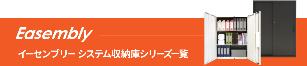 Easembly8040システム収納庫