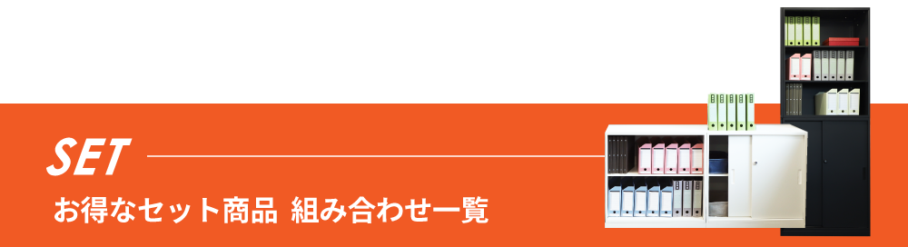 Easembly8040収納庫セット
