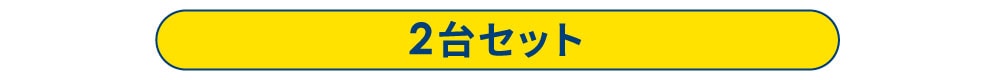 2台セット