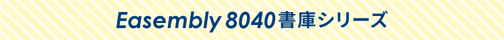 イーセンブリー8040書庫シリーズ