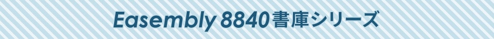 イーセンブリー8840書庫シリーズ一覧