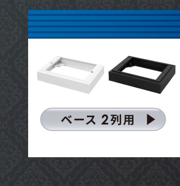 ベース 2列用