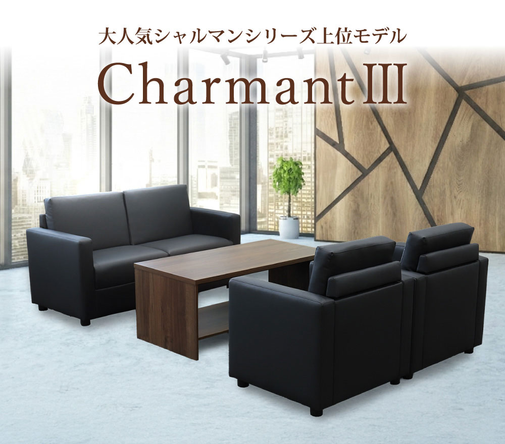 応接3点セット シャルマン3シリーズ 応接セットの通販 オフィス家具のLOOKIT(ルキット)