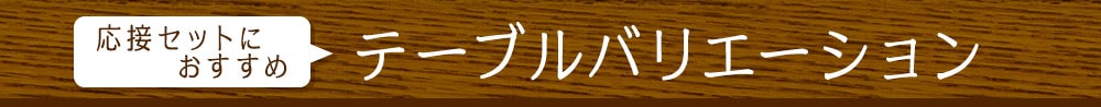 テーブルバリエーション