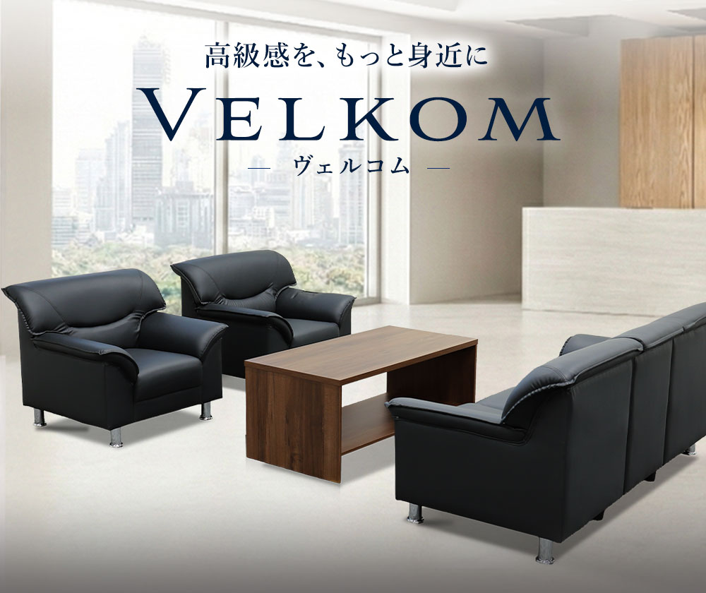 ヴェルコムシリーズ 応接セットの通販 オフィス家具のLOOKIT(ルキット)