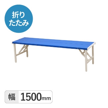 折りたたみカラーベンチ　背なし1500mm