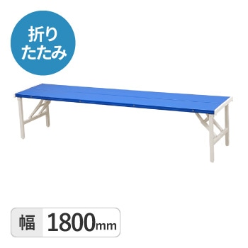 折りたたみカラーベンチ　背なし1800mm