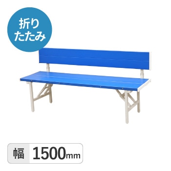 折りたたみカラーベンチ　背付き1500mm