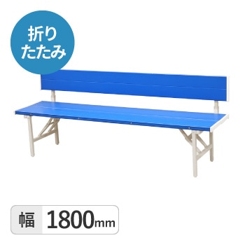 折りたたみカラーベンチ　背付き1800mm