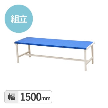 カラーベンチ　背なし1500mm
