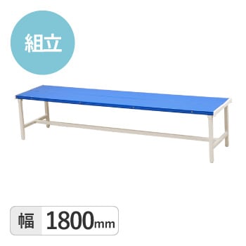 カラーベンチ　背なし1800mm