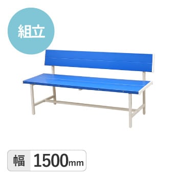 カラーベンチ　背付き1500mm