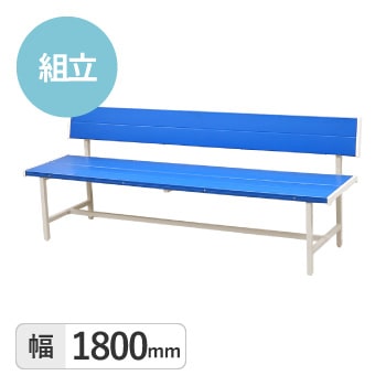 カラーベンチ　背付き1800mm
