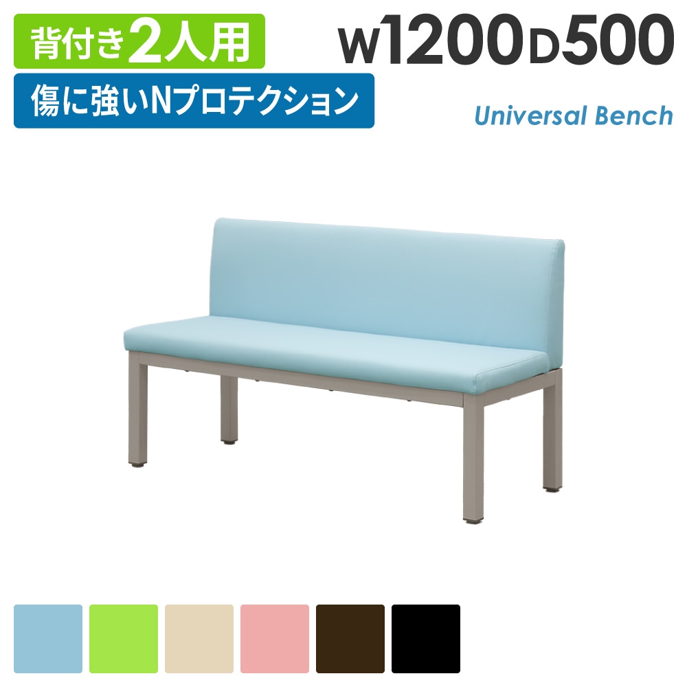 ユニバーサルベンチ背付き幅1200mm