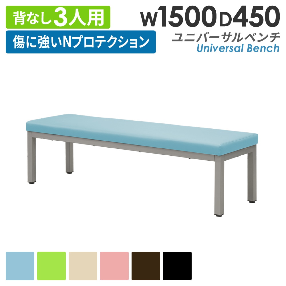 ユニバーサルベンチ背なし幅1500mm