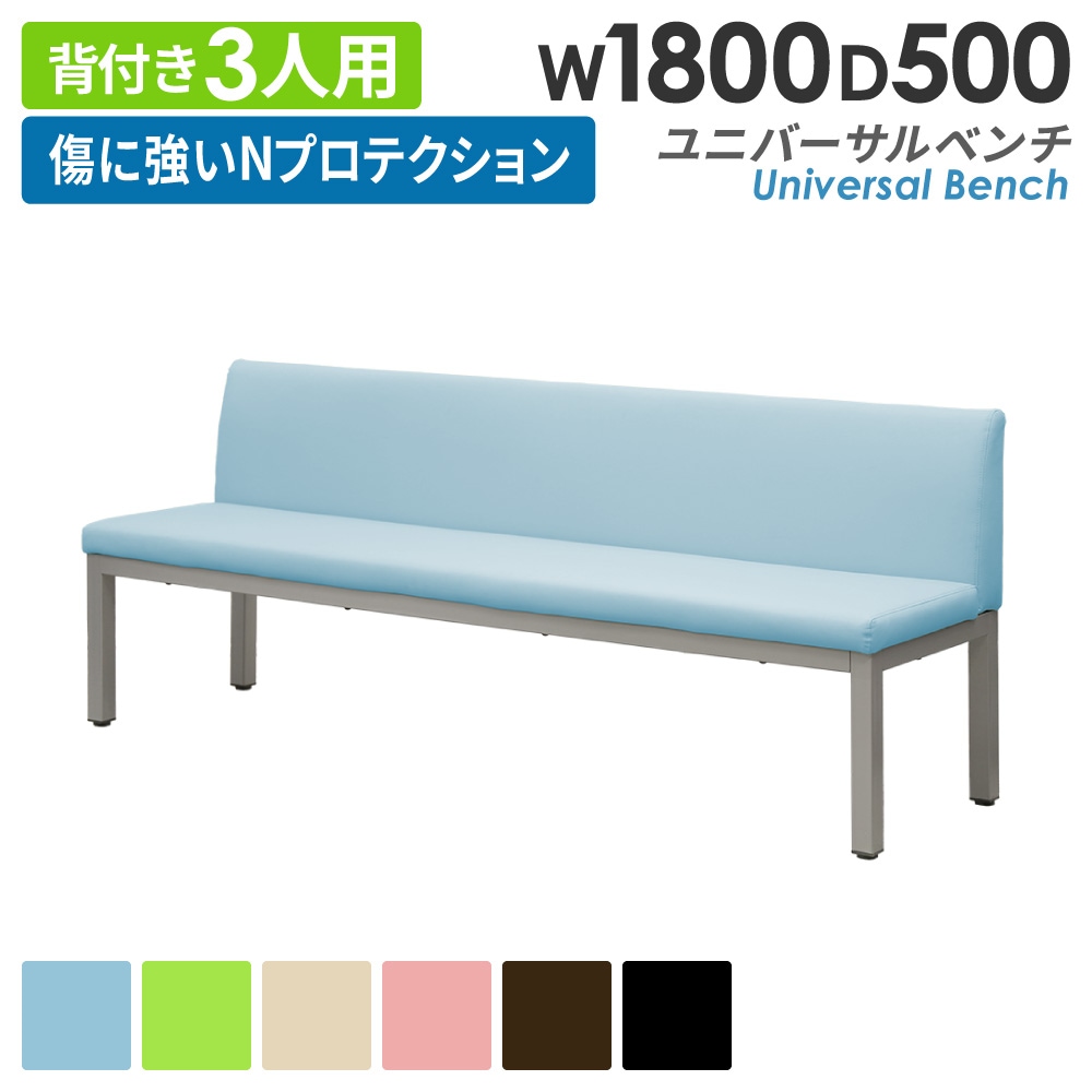 ユニバーサルベンチ背付き幅1800mm