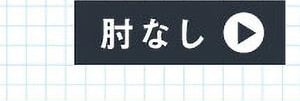 肘なし