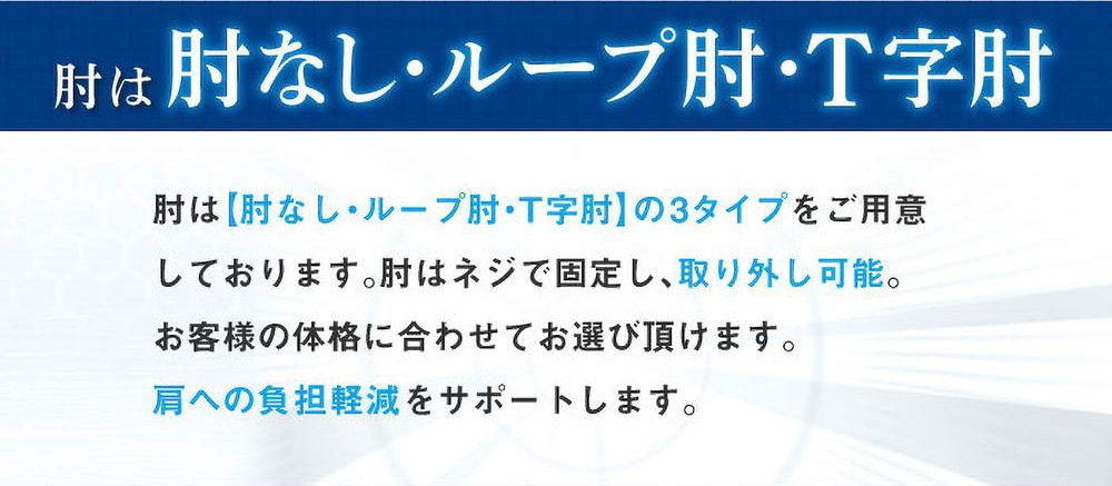 肘は肘無・ループ肘・T字肘