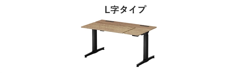 L字タイプ