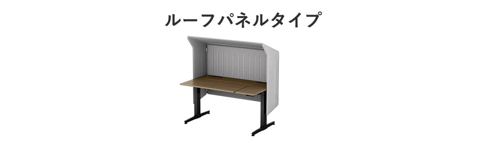 ルーフパネルタイプ