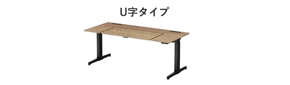 U字タイプ