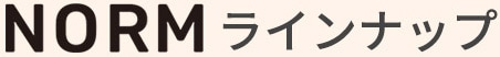 NORMシリーズ ラインナップ