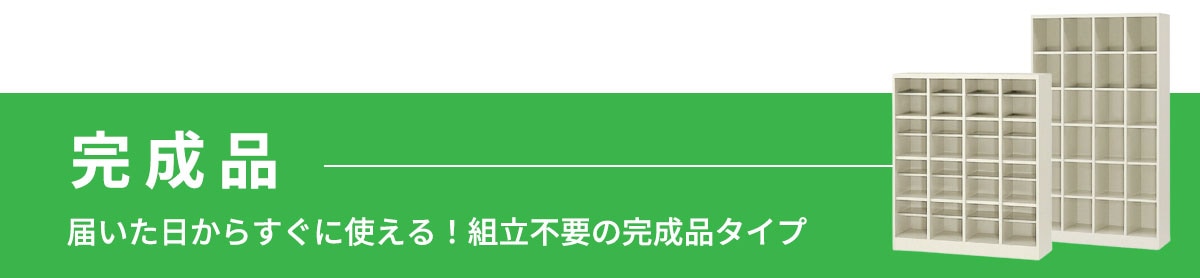 SBNシリーズは届いた日からすぐに使える完成品のシューズボックスです