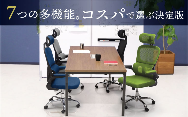 高機能チェア・メッシュチェア・エルゴノミクスチェアの通販 オフィス