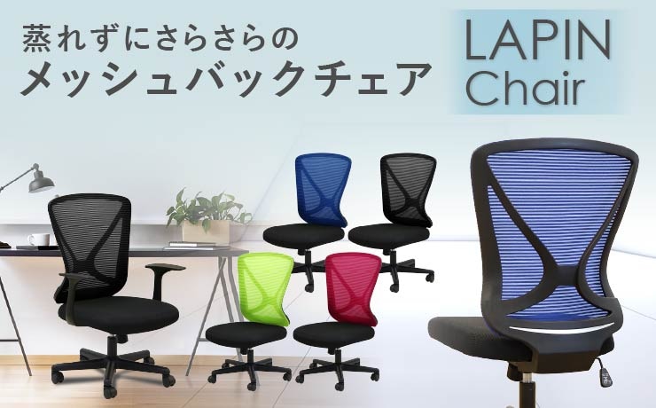 蒸れずにさらさらのメッシュバックチェア