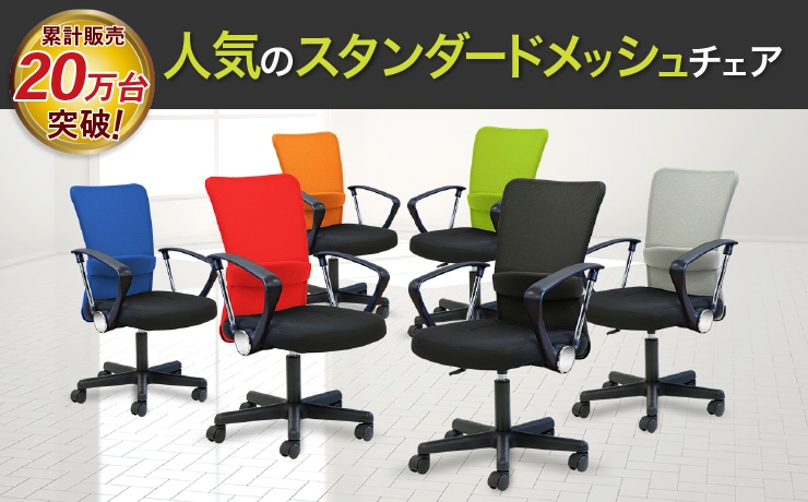 人気のスタンダードメッシュチェア
