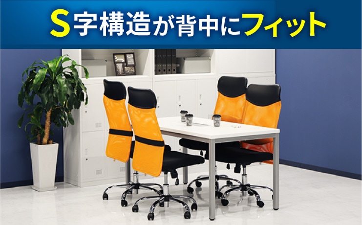 S-shapeチェア