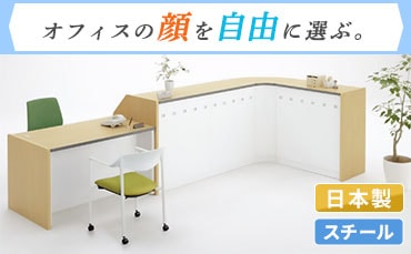 受付カウンター・受付台・ハイカウンターの通販 オフィス家具のLOOKIT