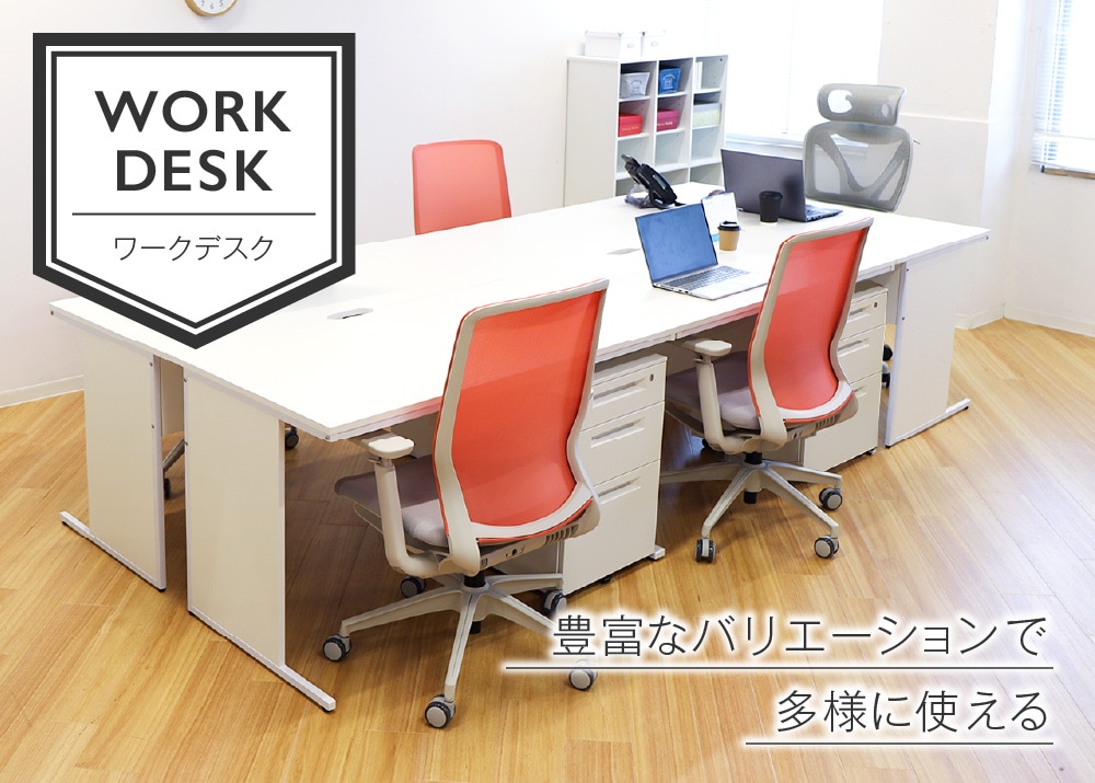 ワークデスク