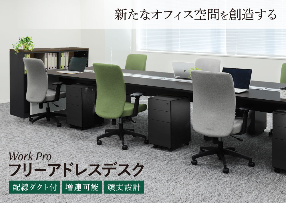 ワークプロフリーアドレスデスク