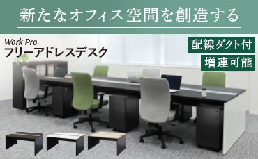 フリーアドレスデスク（テーブル）の通販 オフィス家具のLOOKIT(ルキット)