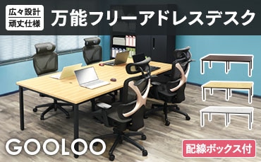 フリーアドレスデスク（テーブル）の通販 オフィス家具のLOOKIT(ルキット)