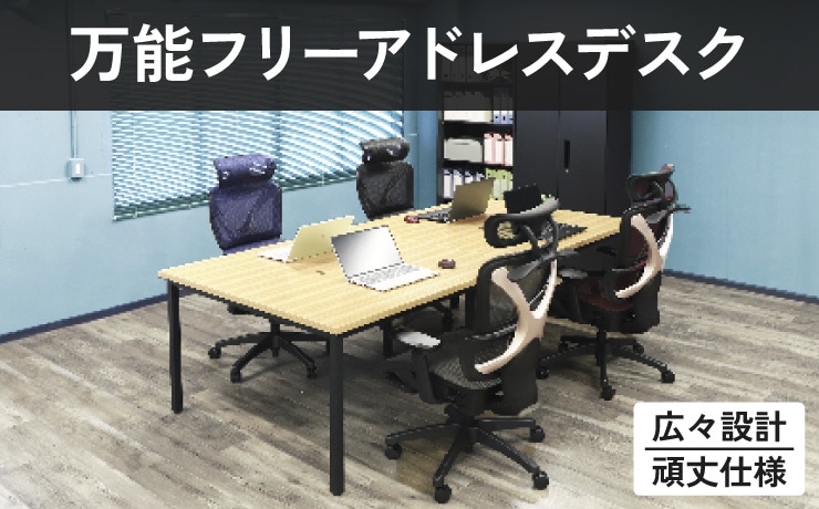 フリーアドレスデスク(テーブル)の通販 オフィス家具のLOOKIT(ルキット) フリーアドレスデスク(テーブル)の通販 オフィス家具のLOOKIT(ルキット)
