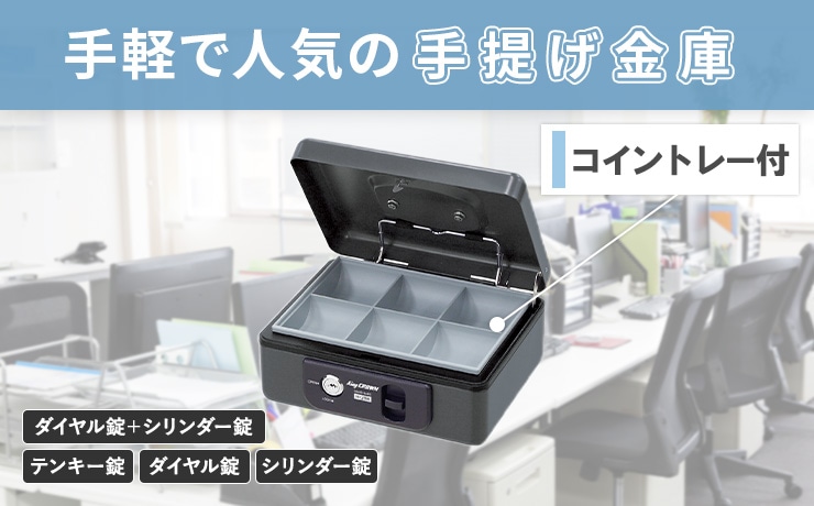 金庫・耐火金庫・業務用金庫の通販 オフィス家具のLOOKIT(ルキット)