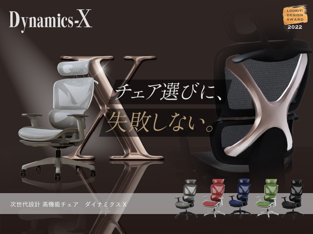 ダイナミクスエックスチェア LOOKITオリジナルチェアの通販 オフィス