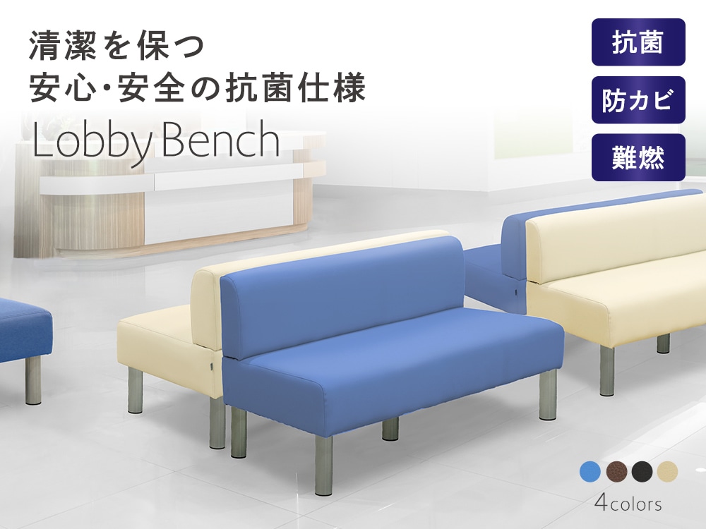 ロビーベンチ