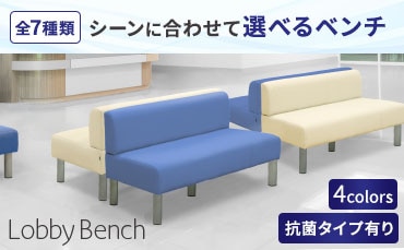 ロビーチェア・ロビーソファ・ロビーベンチの通販 オフィス家具の