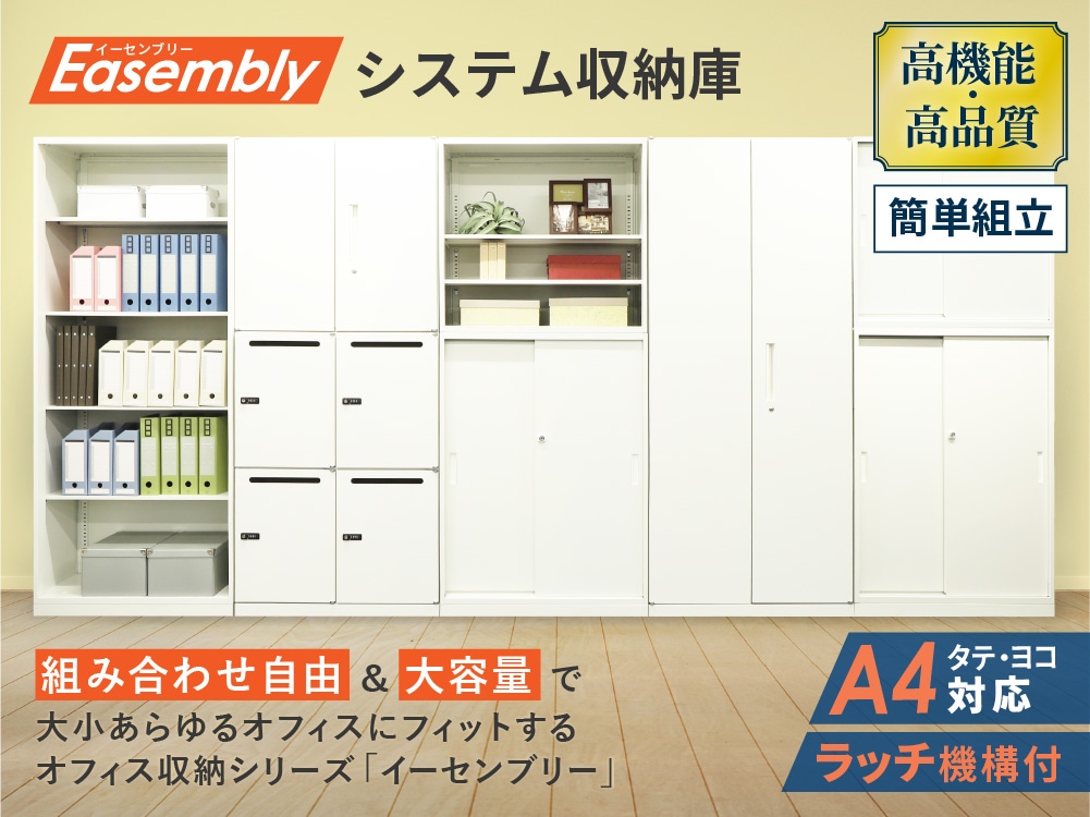 各種特集ページ Easembly書庫 Easemblyシリーズの通販 オフィス
