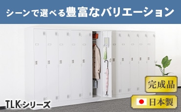 ロッカー・スチールロッカーの通販 オフィス家具のLOOKIT(ルキット)