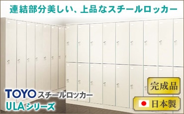 ロッカー・スチールロッカーの通販 オフィス家具のLOOKIT(ルキット)