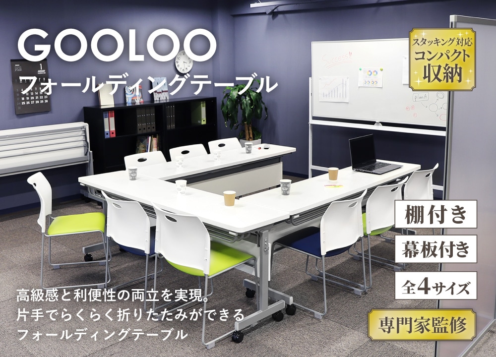 GOOLOOフォールディングテーブル