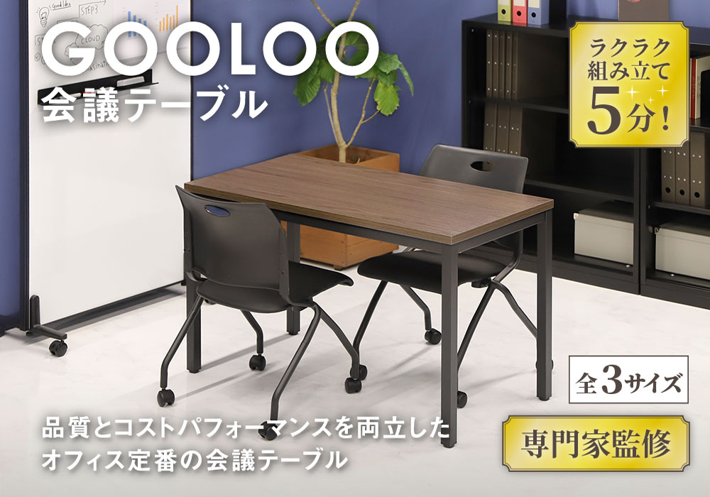 GOOLOO会議テーブル 4本脚